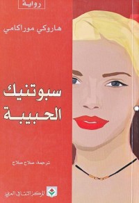سبوتنيك الحبيبة